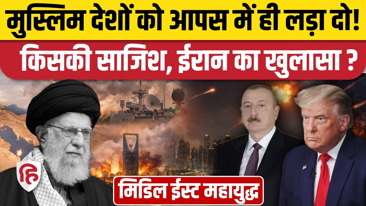 Iran Israel US War में मुस्लिम देशों को किसने रची भिड़ाने की साजिश, ईरान के खुलासे से हड़कंप | Trump