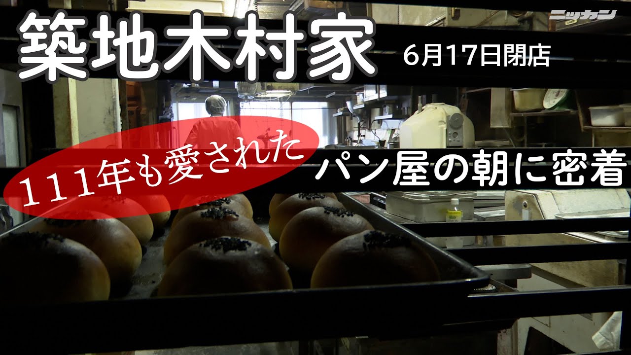牛すじ玉ねぎカレーパン ケシの実あんパンで有名な築地木村家の朝に密着 Youtube