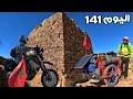 اليوم 141 من رحلة عبر المغرب مشيا على الأقدام ممنوع ركوب أي وسيلة نقل 