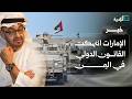 موقع ميدل إيست أي: الإمارات انتهكت القانون الدولي عبر جرائم متعددة في اليمن