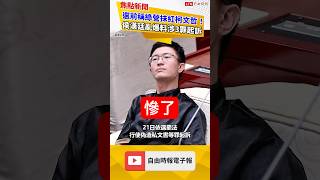Hou Han-ting in hot water over fake leak! Accused of falsely claiming the DPP planned to label Ko...