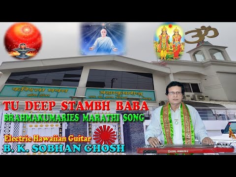 TU DEEP STAMBH BABA  BRAHMAKUMARIES MARATHI SONG   B K SOBHAN