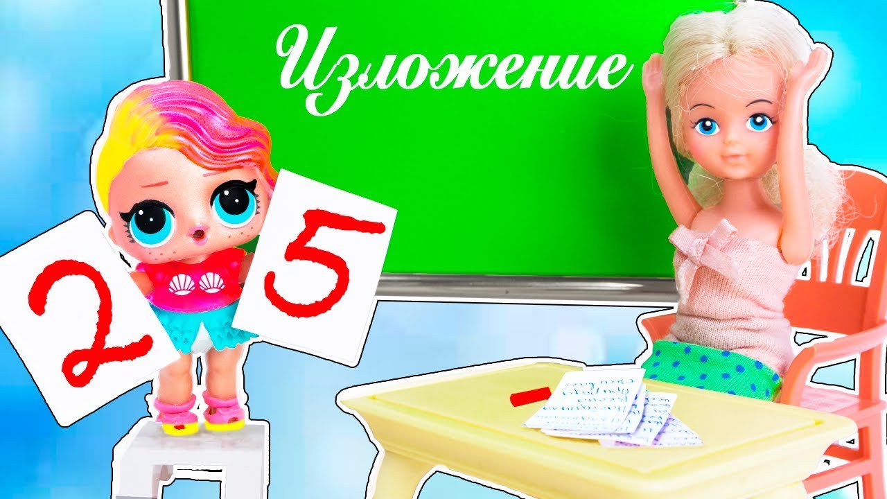 ЗА ИЗЛОЖЕНИЕ ДВОЙКА??? Мультик #ЛОЛ СЮРПРИЗ Школа Куклы Игрушки Для ...