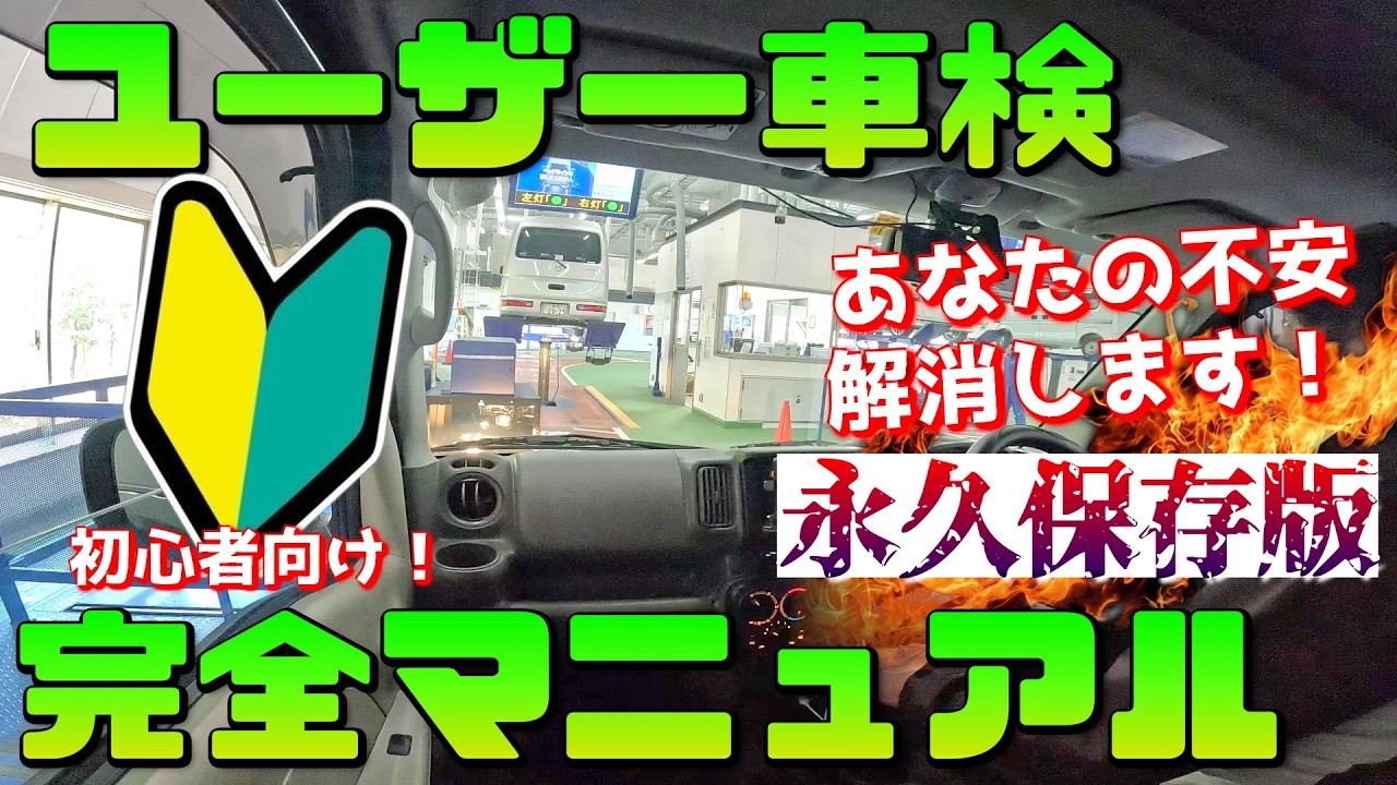 ユーザー車検のやり方（軽自動車）えっ？車検ってこんなに安かったの？