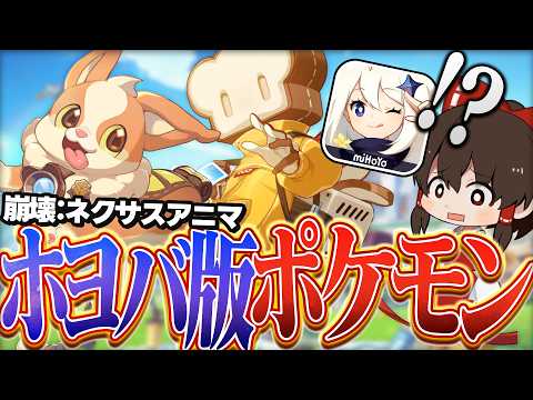 ホヨバ版ポケモン!?原神の会社の新作ゲーム先行体験に当選したので最速で図鑑コンプしてみた【ゆっくり実況】【崩壊：ネクサスアニマ】
