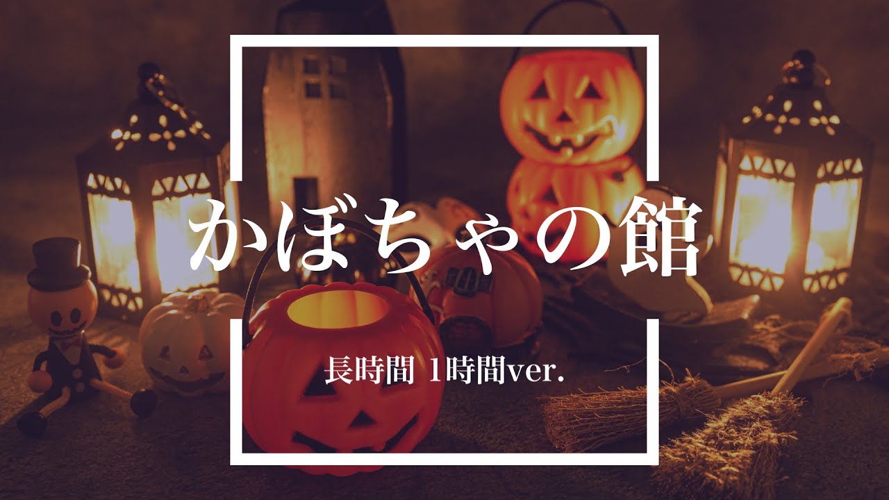 フリーbgm かぼちゃの館 1時間版 ハロウィン 耐久動画 Youtube