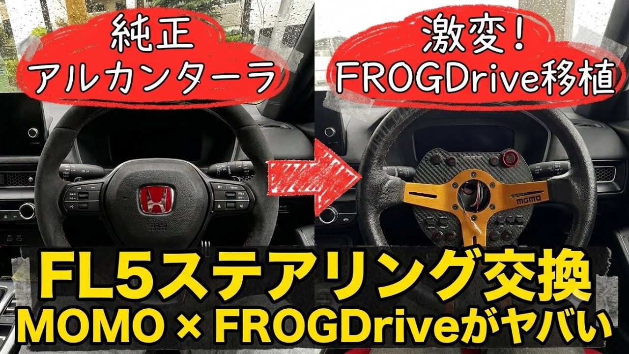 ランエボ4、5、6 トミマキ　FTO MOMO ステアリング DIY Custom] Swapping my FL5 steering wheel! The MOMO x FROGDrive