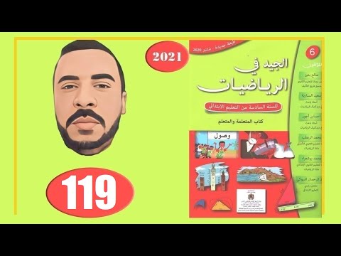الجيد في الرياضيات السادس ابتدائي الصفحة 119 الطبعة الجديدة 2022