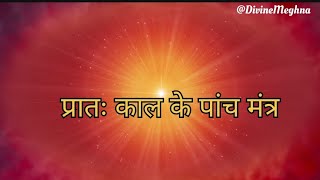 Morning Motivational Mantra,परतकल क पच मतर,Positive Vibes