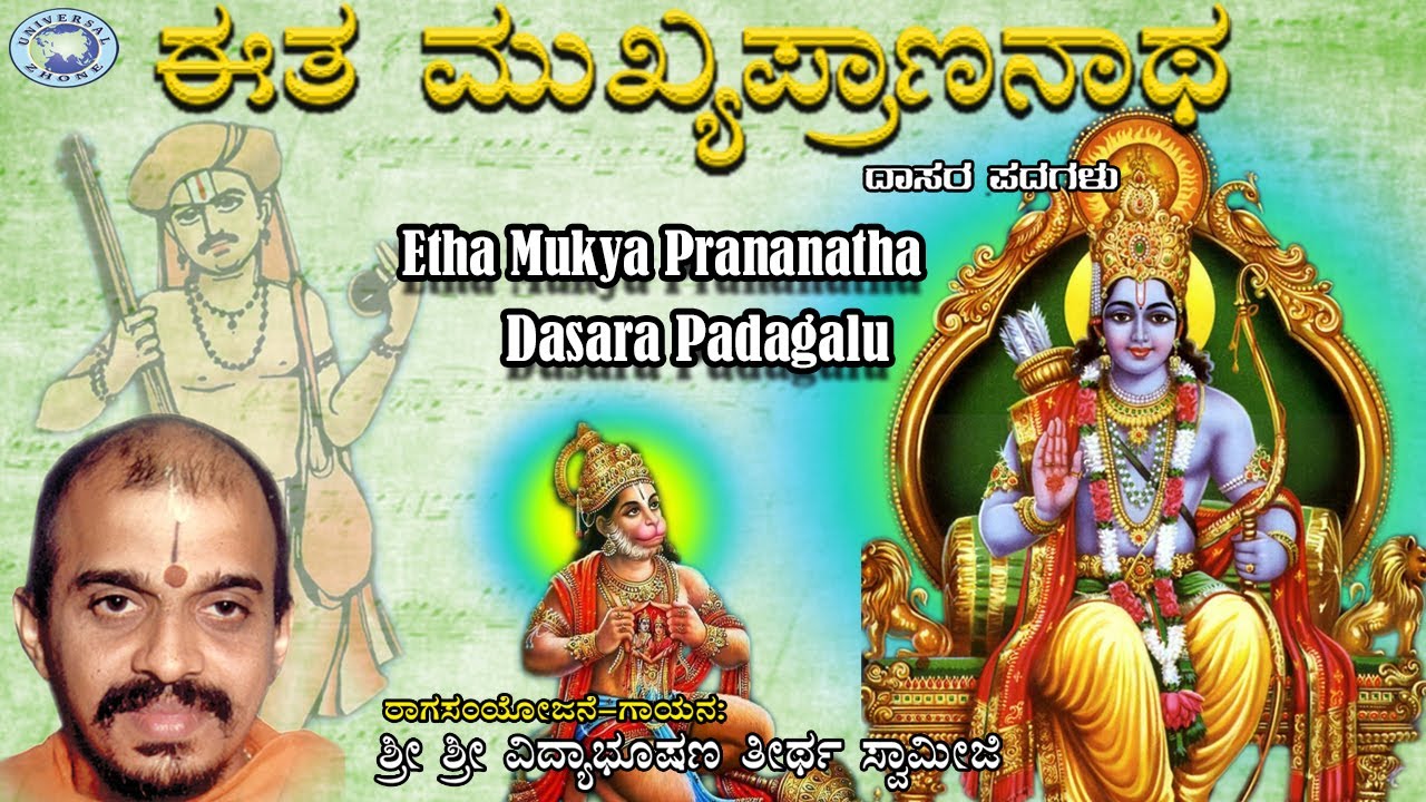 Etha Mukya Prananatha Narayana Ninna Nama Dasara Padagalu etha-mukya-prananatha-narayana-ninna-nama-dasara-padagalu