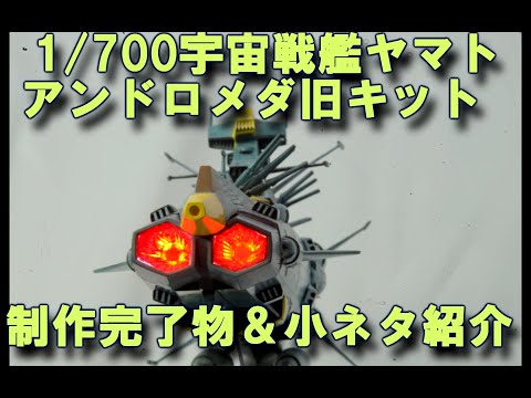 宇宙戦艦ヤマト　アンドロメダ　模型　1/700 バンダイ：宇宙戦艦ヤマト1/700「地球防衛軍旗艦アンドロメダ」