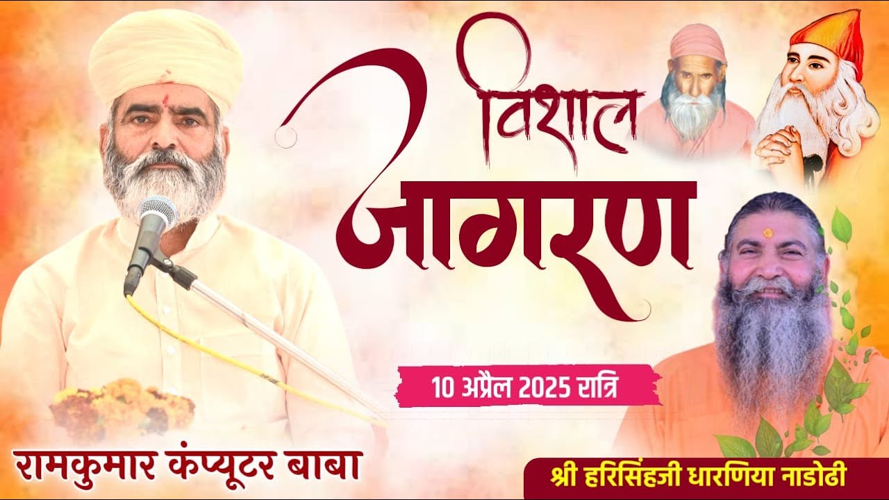 LiVE || जाम्भाणी जागरण ||   श्री हरिसिंहजी धारणिया नाडोढी,फतेहाबाद || By Ramkumar