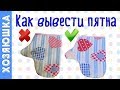 ✅ КАК ВЫВЕСТИ ПЯТНА И Вернуть Вещам Свежесть 👍 |ПРОСТОЙ СПОСОБ 👔Вывести ЛЮБЫЕ ПЯТНА | ХОЗЯЮШКА