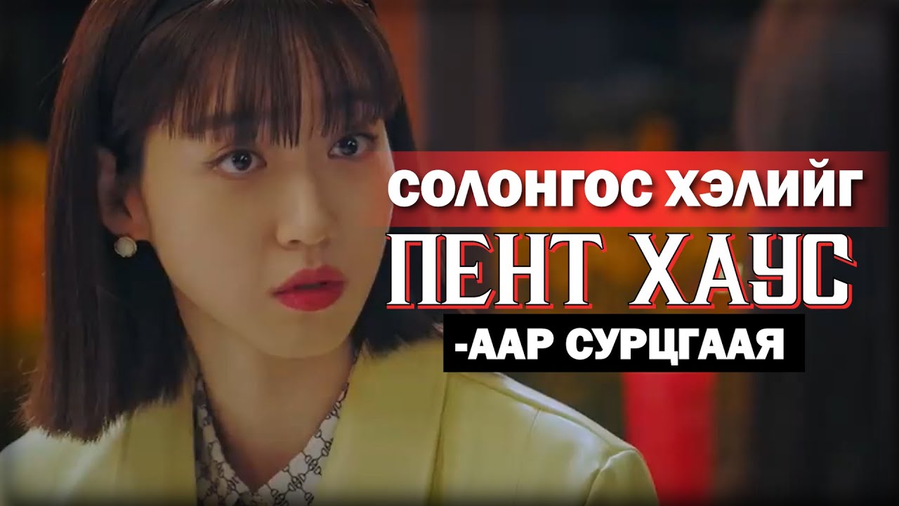 [ПентХаус] 3-р бүлэг #1-р анги 🌺Сонирхолтой аргаар Солонгос хэл сурах  Episode-10
