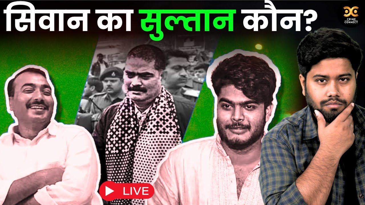 शाहाबुद्दीन के बेटे का सामना कौन करेगा? Rais Khan vs Osama Shahab | सिवान का नया गैंगवार!