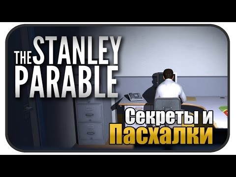 Секреты и Пасхалки the Stanley Parable (EASTER EGGS)