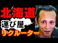 【唯我事件】逮捕された19歳の特殊詐欺のリクルーター　北海道を取り巻くクループとの関係