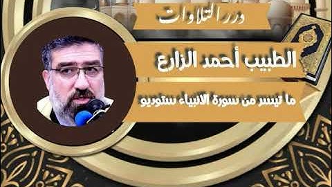 الشيخ أحمد عبدالرحمن الزارع ما تيسر من سورة الأنبياء ستوديو
