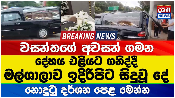 වසන්තගේ දේහය එළියට ගනිද්දී මල්ශාලාව ඉදිරිපිට සිදුවූ දේ