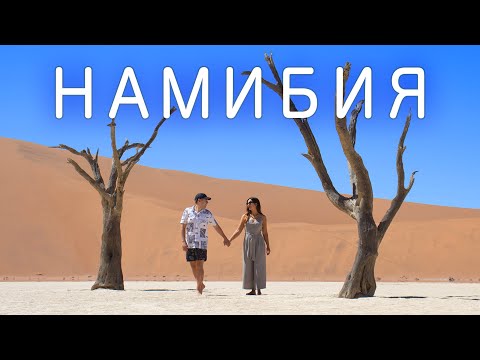 Намибия | Путешествие в Южную Африку