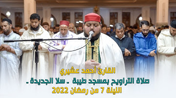 الليلة 7 من رمضان 2022 صلاة التراويح بمسجد طيبة ـ سلا الجديدة ـ القارئ أحمد عشيري