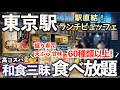 【高コスパ食べ放題】東京駅直結！贅沢和食ランチビュッフェ！馳走三昧大丸東京レストランでお寿司や天ぷらを満喫！その全貌とメニュー紹介！東京グルメ