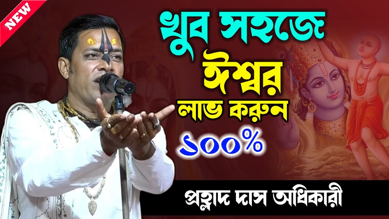 খুব সহজে ঈশ্বর লাভ করুন ! Prahlad Das Adhikari Kirtan 2026 ! প্রহ্লাদ দাস অধিকারী কীর্তন ২০২৬