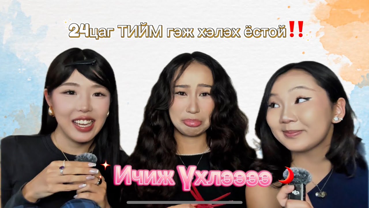24-цагийн турш ТИЙМ гэж хэлэх ёстой‼️
