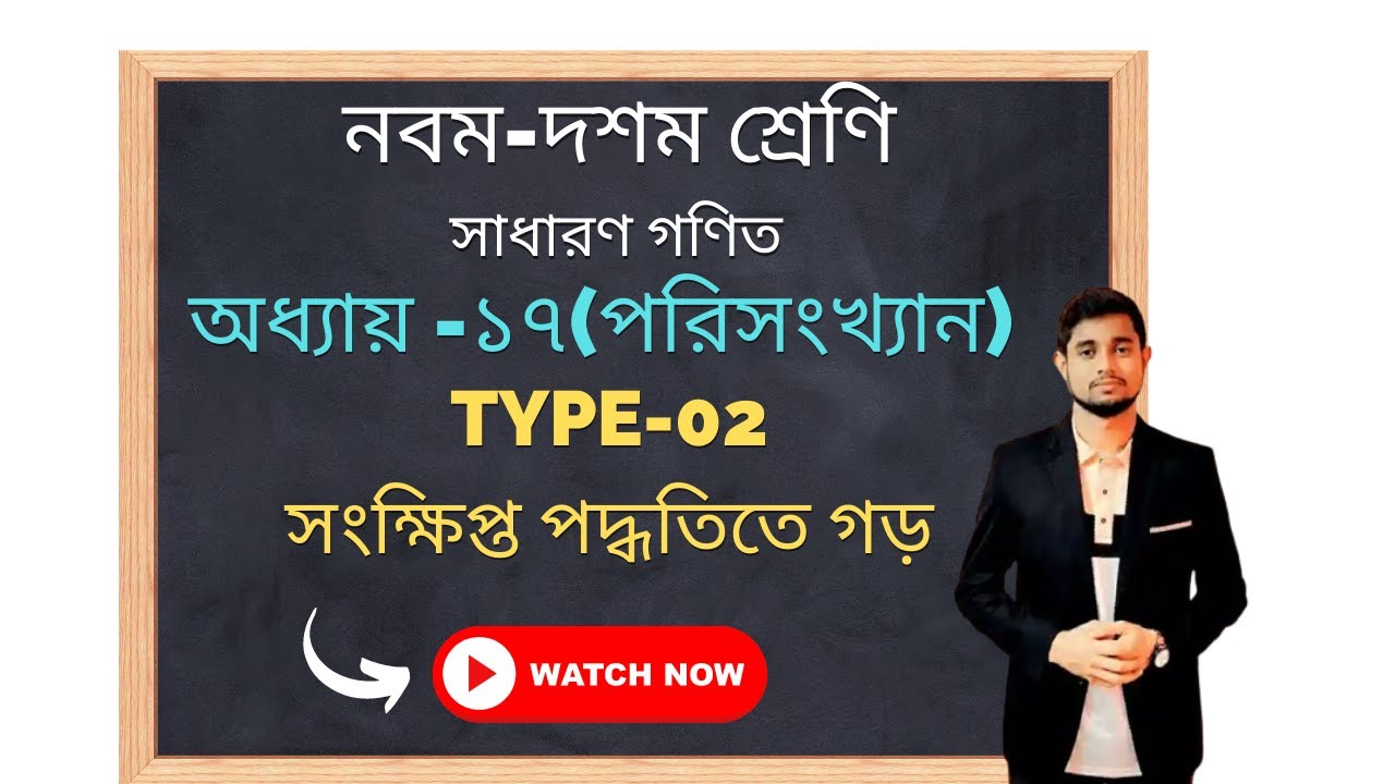 সংক্ষিপ্ত পদ্ধতিতে গড় নির্ণয় || SSC General Math Chapter 17 ...