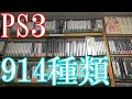 Vlog【PS3のゲームコレクション紹介動画】PS3ソフト914種類所持