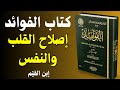 حياة القلب والنفس رحلة عميقة في كتاب الفوائد لابن القيم 
