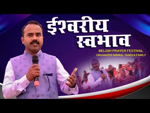 ईश्वरीय स्वभाव/Beldih Prayer Festival-2024