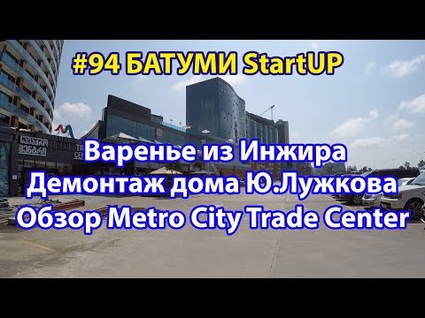 #94. БАТУМИ. Варенье