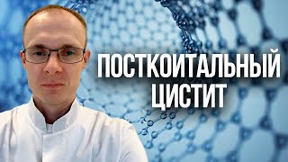 Посткоитальный цистит. Часьый цистит. Врач уролог-андролог. Москва.