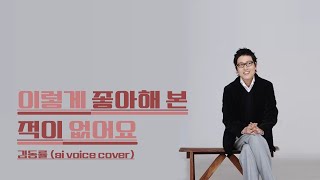 김동률 - 이렇게 좋아해 본 적이 없어요 (ai voice cover) l 원곡 - 치즈 (CHEEZE)