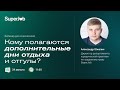 Кому полагаются дополнительные дни отдыха и отгулы?