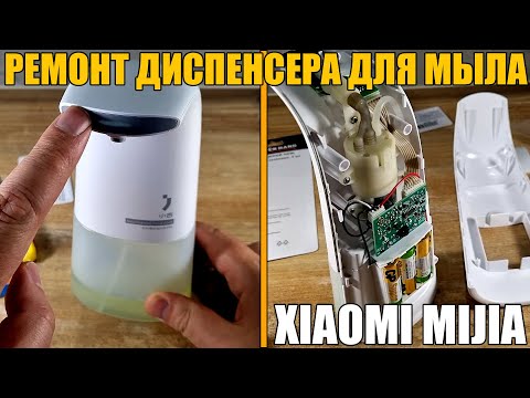 Диспенсер для мыла XIAOMI MIJIA - НЕ РАБОТАЕТ: Разборка и ремонт