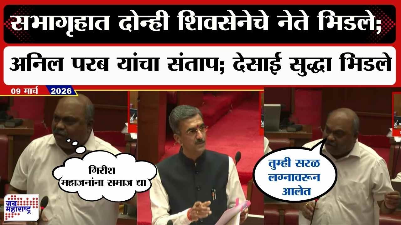 Budget : सभागृहात दोन्ही शिवसेनेचे नेते भिडले; Anil Parab यांचा संताप; Shambhuraj Desai सुद्धा भिडले