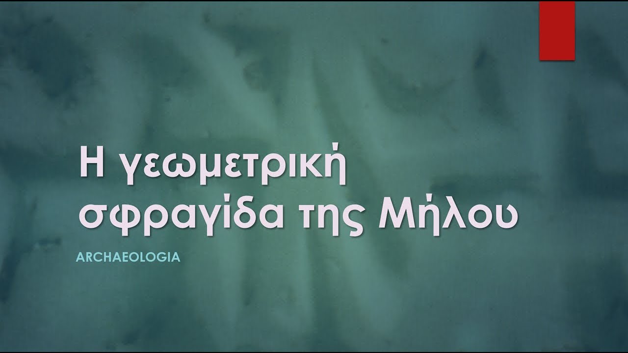 #3. Η γεωμετρική σφραγίδα της Μήλου
