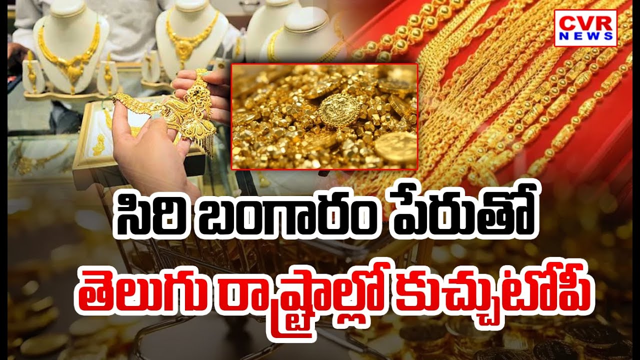 సిరి బంగారం పేరుతో తెలుగు రాష్ట్రాల్లో కుచ్చుటోపీ | Siri Gold Fraud | CVR News