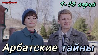 Арбатские Тайны (2024) | Россия-1 | Мелодрама | Анонс