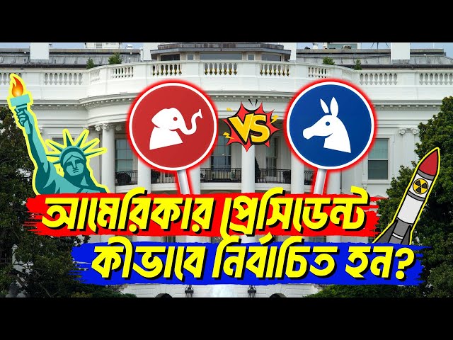 আমেরিকার প্রেসিডেন্ট নির্বাচন পদ্ধতি | How do the US elections work?