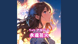 永遠花火 (feat. Synthesizer V Saki AI & 宮舞モカ)