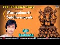 Top 10 Ganpati Songs : Mangalmurti Siddhivinayak - Ajit Kadkade | Audio Jukebox Mp3 Song