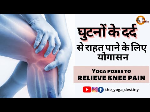 घुटनों के दर्द से राहत पाने के लिए  योगासन | 𝐘𝐨𝐠𝐚 𝐩𝐨𝐬𝐞𝐬 𝐭𝐨 𝐫𝐞𝐥𝐢𝐞𝐯𝐞 𝐤𝐧𝐞𝐞 𝐩𝐚𝐢𝐧 | 𝐓𝐡𝐞 𝐘𝐨𝐠𝐚 𝐃𝐞𝐬𝐭𝐢𝐧𝐲