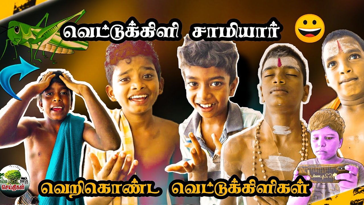 வெட்டுக்கிளி பற்றி சரியாக சொன்ன சாமியார்