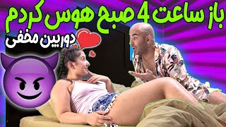 دوربین مخفی باز ساعت 4 صبح تو تخت هوس کردم بخورمش