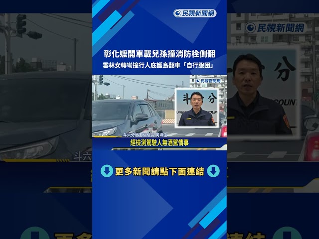 彰化嬤開車載兒孫撞消防栓側翻 雲林女轉彎撞行人庇護島－民視新聞