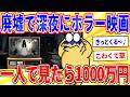 廃墟で深夜2時から一人でホラー映画見たら1000万円←やる?【2ch面白いスレゆっくり解説】