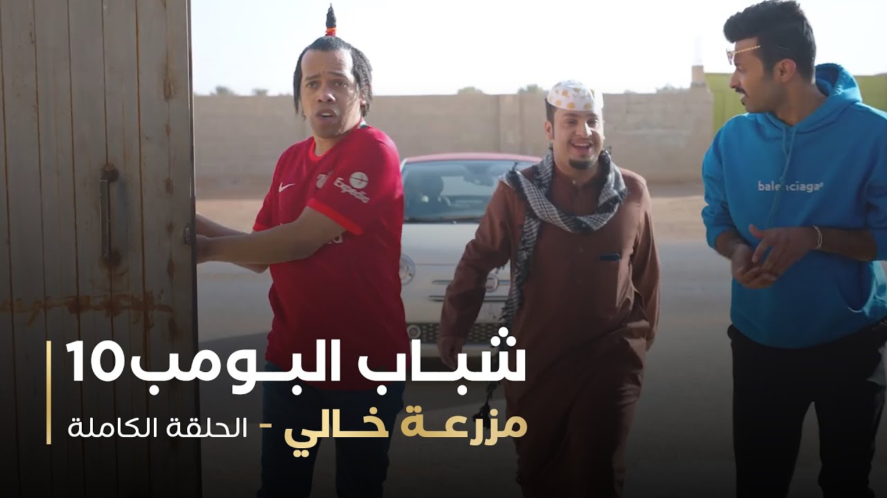 مسلسل شباب البومب - حلقة مزرعة خالي